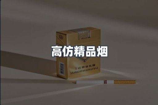 高仿精品烟